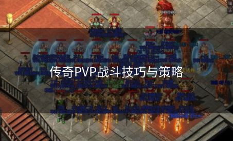 传奇PVP战斗技巧与策略